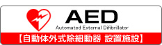 AED:自動体外式除細動器