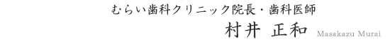 院長 村井正和
