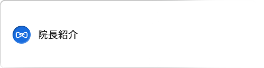 院長紹介