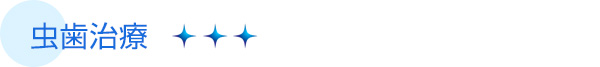 虫歯治療