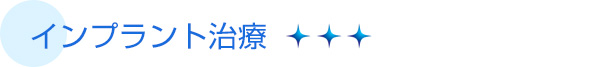 インプラント治療