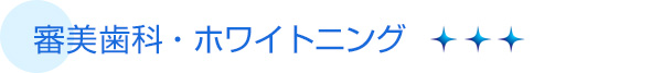 審美歯科・ホワイトニング
