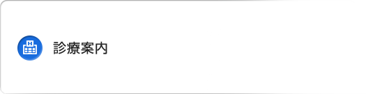 診療案内