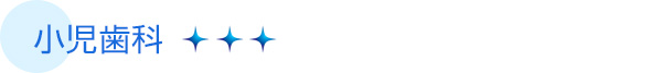 小児歯科