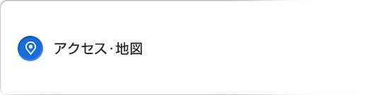 アクセス・地図
