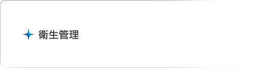当院の衛生管理