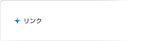 リンク