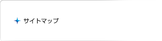 サイトマップ