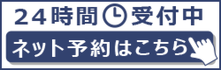 ネット予約