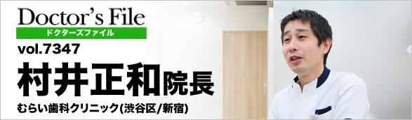 ドクターズ・ファイル 村井正和院長 (むらい歯科クリニック)