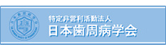 日本歯周病学会