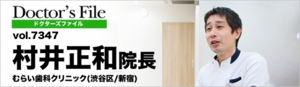 ドクターズ・ファイル 村井正和院長